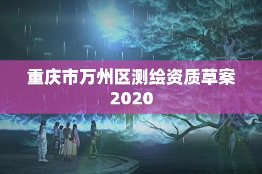 重庆市万州区测绘资质草案2020