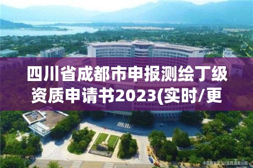 四川省成都市申报测绘丁级资质申请书2023(实时/更新中)