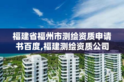 福建省福州市测绘资质申请书百度,福建测绘资质公司