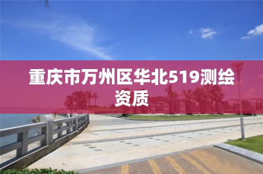 重庆市万州区华北519测绘资质