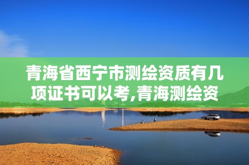 青海省西宁市测绘资质有几项证书可以考,青海测绘资质办理。