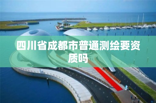 四川省成都市普通测绘要资质吗