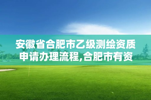 安徽省合肥市乙级测绘资质申请办理流程,合肥市有资质的测绘公司。