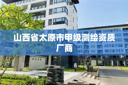 山西省太原市甲级测绘资质厂商