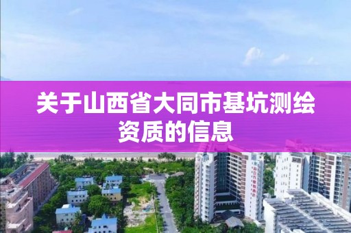 关于山西省大同市基坑测绘资质的信息