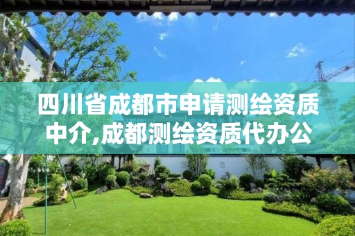 四川省成都市申请测绘资质中介,成都测绘资质代办公司