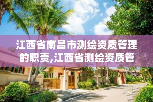 江西省南昌市测绘资质管理的职责,江西省测绘资质管理系统