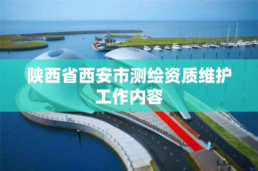 陕西省西安市测绘资质维护工作内容