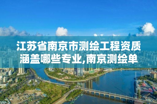 江苏省南京市测绘工程资质涵盖哪些专业,南京测绘单位排名