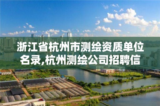 浙江省杭州市测绘资质单位名录,杭州测绘公司招聘信息