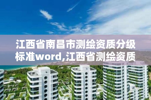 江西省南昌市测绘资质分级标准word,江西省测绘资质证书延期