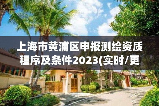 上海市黄浦区申报测绘资质程序及条件2023(实时/更新中)