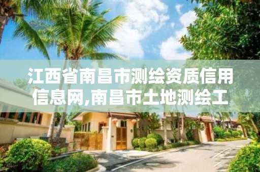 江西省南昌市测绘资质信用信息网,南昌市土地测绘工程公司