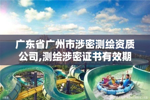 广东省广州市涉密测绘资质公司,测绘涉密证书有效期几年