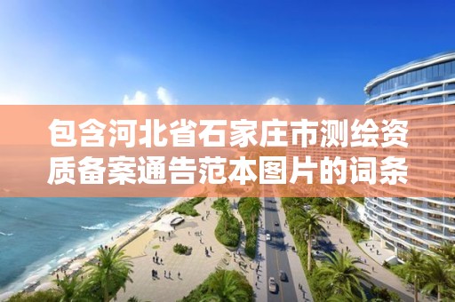 包含河北省石家庄市测绘资质备案通告范本图片的词条