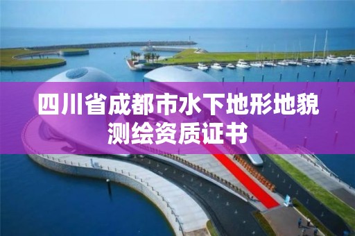 四川省成都市水下地形地貌测绘资质证书