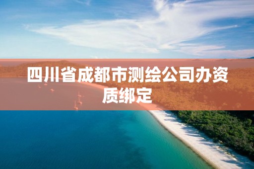 四川省成都市测绘公司办资质绑定