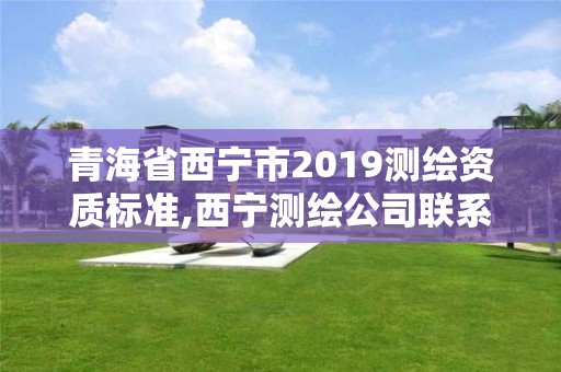 青海省西宁市2019测绘资质标准,西宁测绘公司联系方式