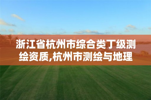 浙江省杭州市综合类丁级测绘资质,杭州市测绘与地理信息局招聘。