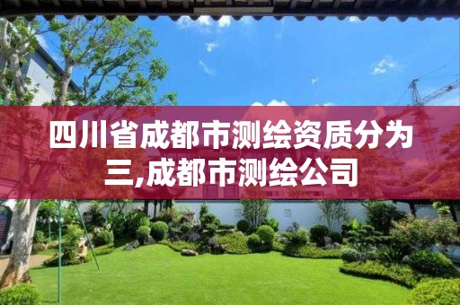 四川省成都市测绘资质分为三,成都市测绘公司