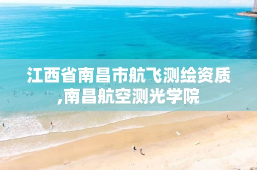 江西省南昌市航飞测绘资质,南昌航空测光学院