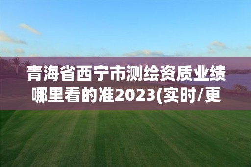 青海省西宁市测绘资质业绩哪里看的准2023(实时/更新中)