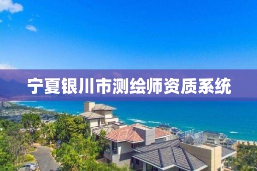 宁夏银川市测绘师资质系统