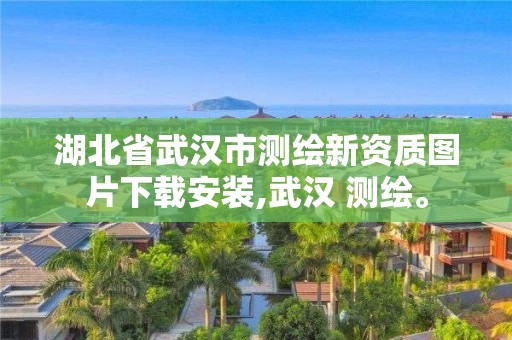 湖北省武汉市测绘新资质图片下载安装,武汉 测绘。