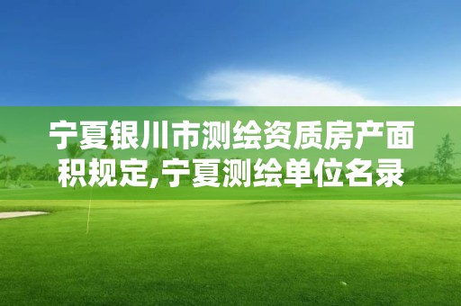 宁夏银川市测绘资质房产面积规定,宁夏测绘单位名录