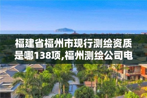 福建省福州市现行测绘资质是哪138项,福州测绘公司电话。