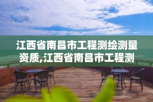 江西省南昌市工程测绘测量资质,江西省南昌市工程测绘测量资质企业名单