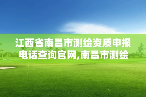 江西省南昌市测绘资质申报电话查询官网,南昌市测绘勘察研究院有限公司。