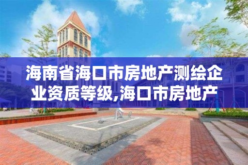 海南省海口市房地产测绘企业资质等级,海口市房地产测绘局