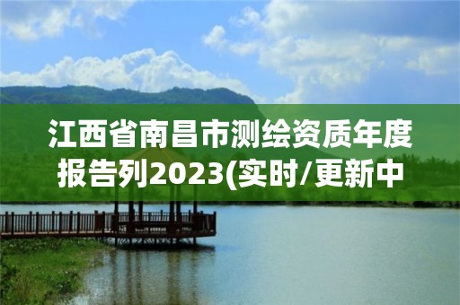 江西省南昌市测绘资质年度报告列2023(实时/更新中)