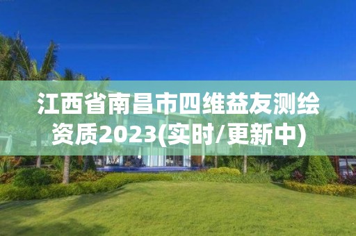 江西省南昌市四维益友测绘资质2023(实时/更新中)