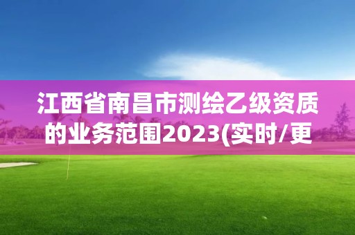 江西省南昌市测绘乙级资质的业务范围2023(实时/更新中)