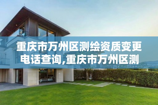 重庆市万州区测绘资质变更电话查询,重庆市万州区测绘资质变更电话查询地址。