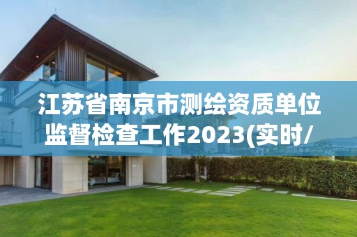 江苏省南京市测绘资质单位监督检查工作2023(实时/更新中)