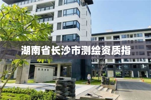 湖南省长沙市测绘资质指