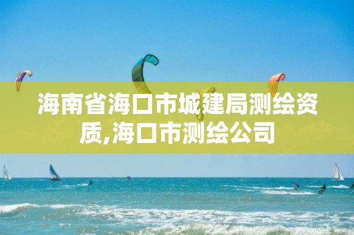 海南省海口市城建局测绘资质,海口市测绘公司