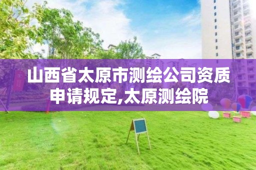 山西省太原市测绘公司资质申请规定,太原测绘院