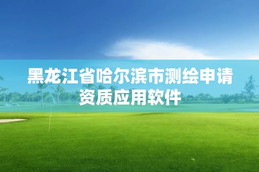 黑龙江省哈尔滨市测绘申请资质应用软件