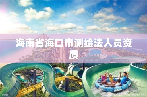 海南省海口市测绘法人员资质