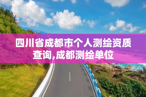 四川省成都市个人测绘资质查询,成都测绘单位