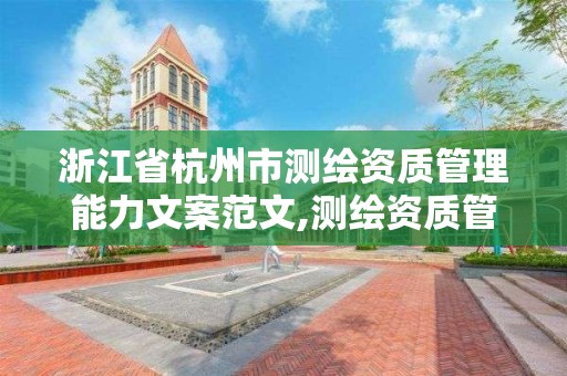 浙江省杭州市测绘资质管理能力文案范文,测绘资质管理政策。