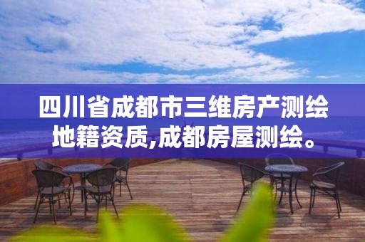 四川省成都市三维房产测绘地籍资质,成都房屋测绘。