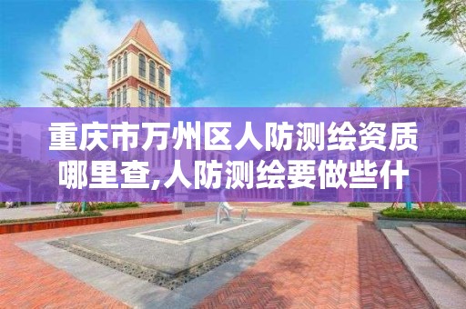 重庆市万州区人防测绘资质哪里查,人防测绘要做些什么