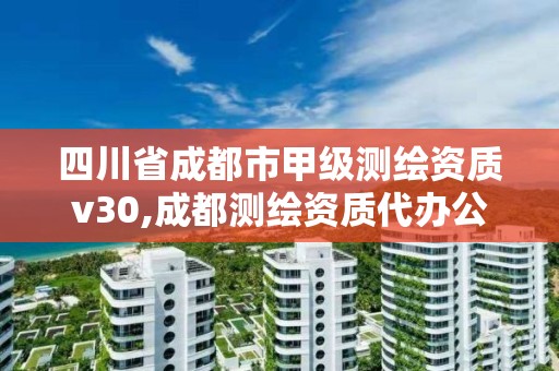 四川省成都市甲级测绘资质v30,成都测绘资质代办公司。