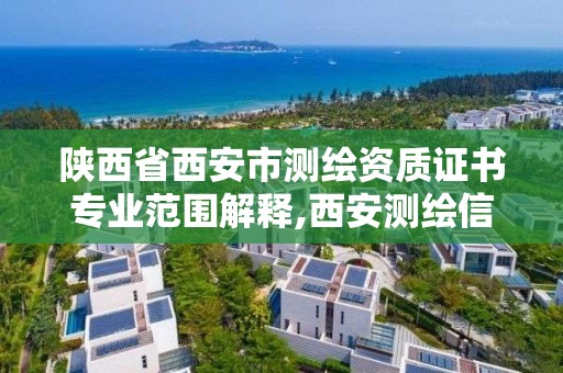 陕西省西安市测绘资质证书专业范围解释,西安测绘信息技术总站。