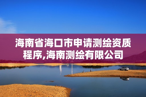 海南省海口市申请测绘资质程序,海南测绘有限公司